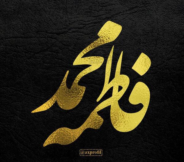 عکس نوشته محمد فاطمه