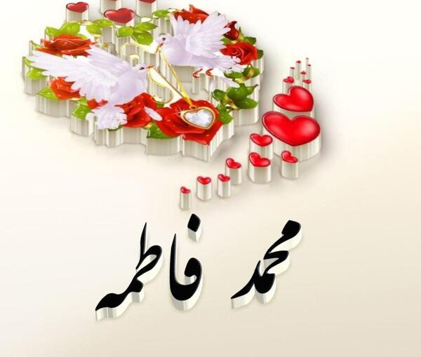 عکس نوشته محمد فاطمه