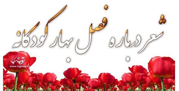 عکس نوشته درباره فصل بهار