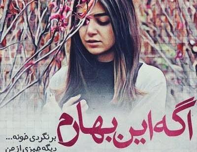 عکس نوشته درباره فصل بهار