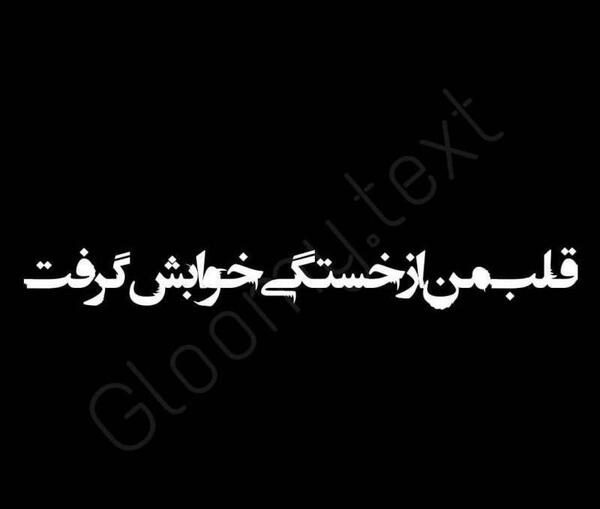 عکس نوشته قلب خسته