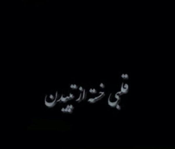 عکس نوشته قلب خسته