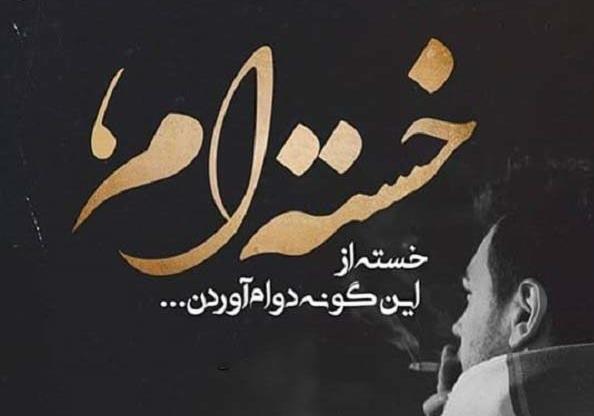 عکس نوشته قلب خسته