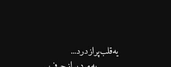 عکس نوشته قلب خسته