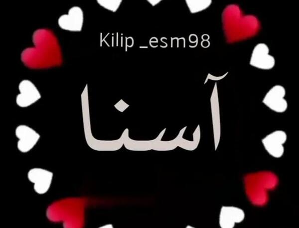 عکس نوشته تولدت مبارک آسنات