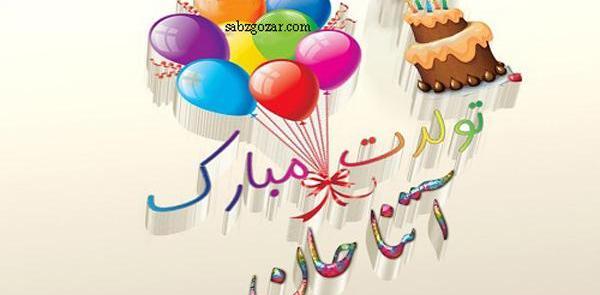 عکس نوشته تولدت مبارک آسنات