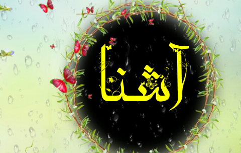 عکس نوشته تولدت مبارک آسنات