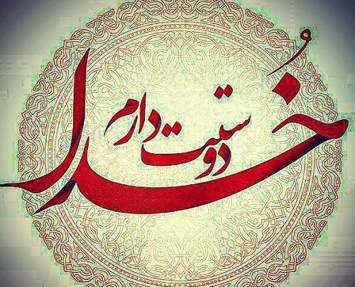 عکس نوشته عشق فقط خدا