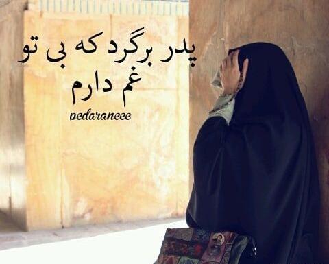 عکس نوشته پدر مادر آسمانی