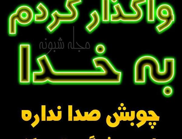 عکس نوشته واگذارت کردم به فاطمه زهرا
