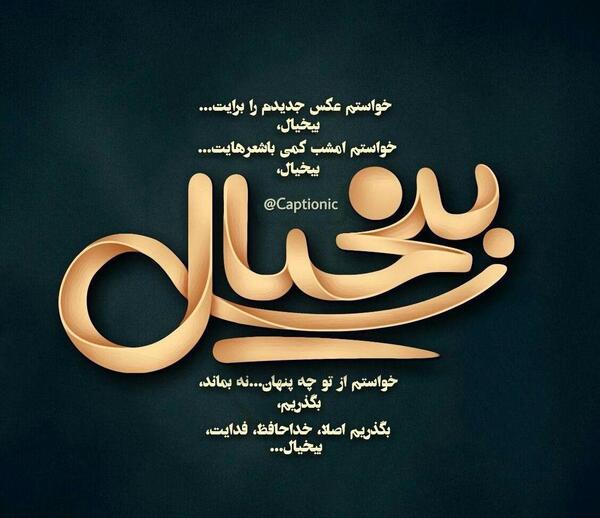 عکس نوشته واگذارت کردم به فاطمه زهرا