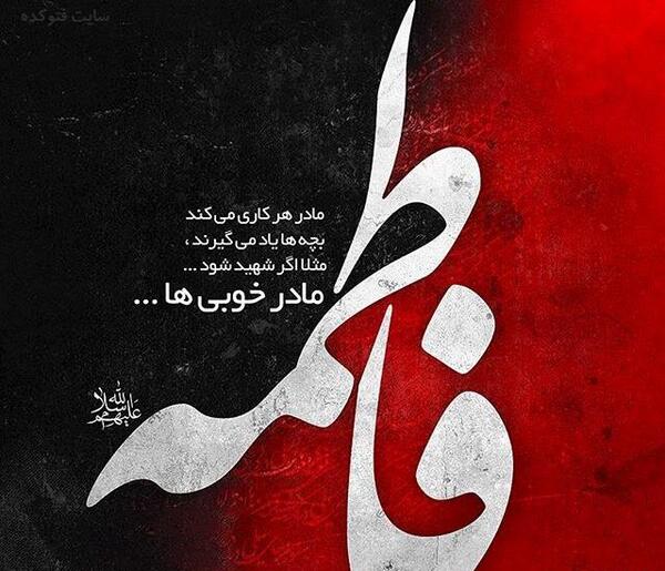 عکس نوشته واگذارت کردم به فاطمه زهرا