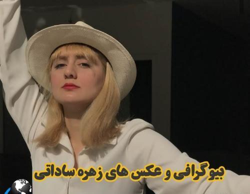 عکس زهره ساداتی