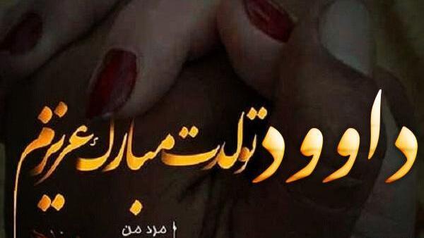 عکس نوشته ی داود
