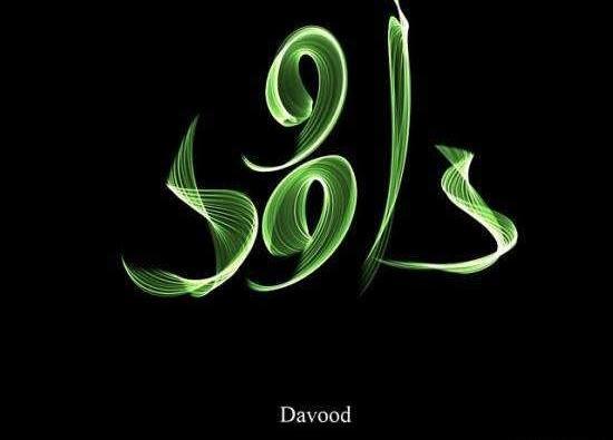 عکس نوشته ی داود