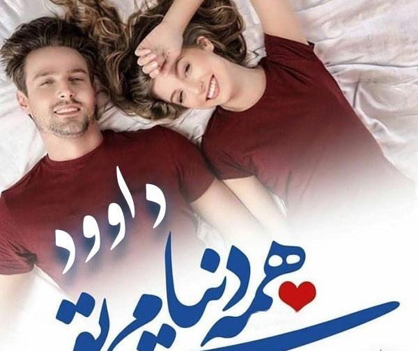 عکس نوشته ی داود