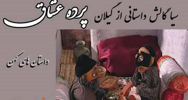 عکس سیاه گالش
