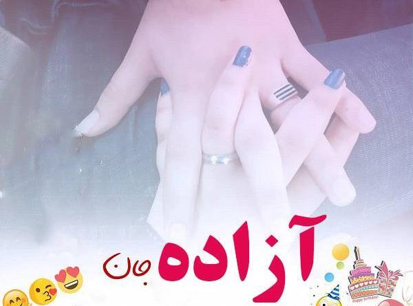 عکس نوشته تولد به اسم آزاده
