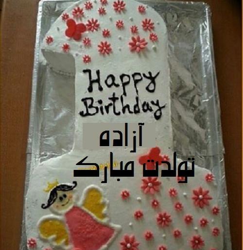 عکس نوشته تولد به اسم آزاده