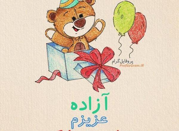 عکس نوشته تولد به اسم آزاده