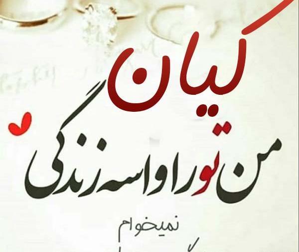 عکس نوشته کیان پسرم