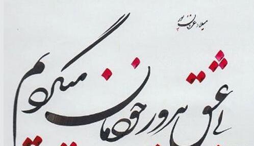 عکس نوشته ساز نستعلیق
