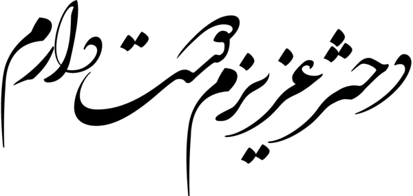 عکس نوشته ساز نستعلیق