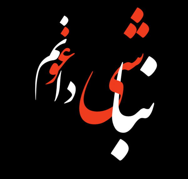 عکس نوشته ساز نستعلیق