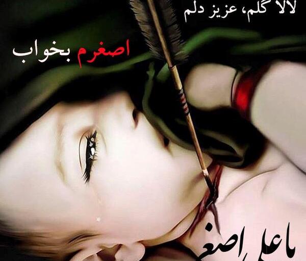 عکس نوشته لالایی علی اصغر