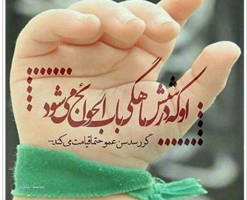 عکس نوشته لالایی علی اصغر