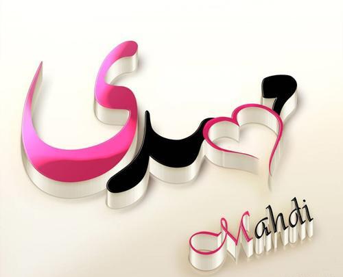 عکس نوشته پسرم مهدی تولدت مبارک