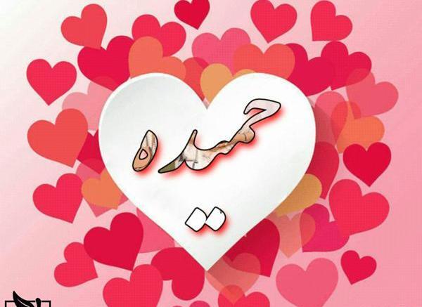 عکس اسم حمیده جدید