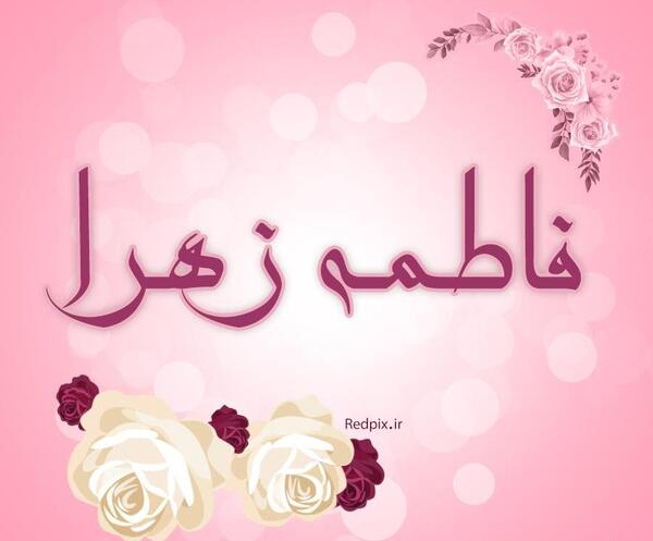 عکس نوشته فاطمه زهرا دوست دارم