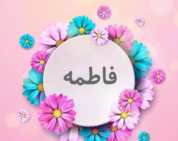 عکس نوشته فاطمه زهرا دوست دارم