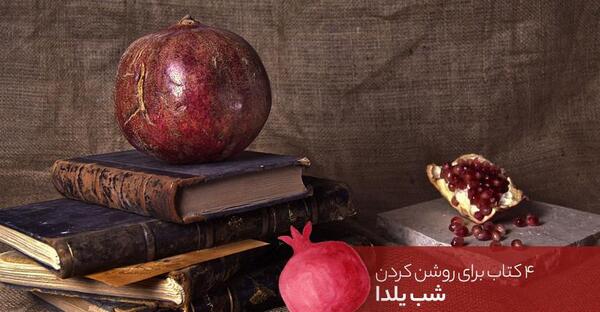 عکس ضرب المثل در مورد شب یلدا