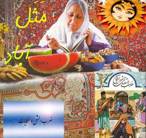 عکس ضرب المثل در مورد شب یلدا
