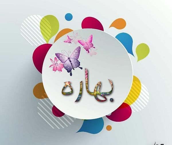 عکس نوشته ب مثل بهاره