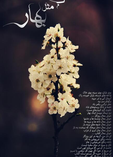 عکس نوشته ب مثل بهاره