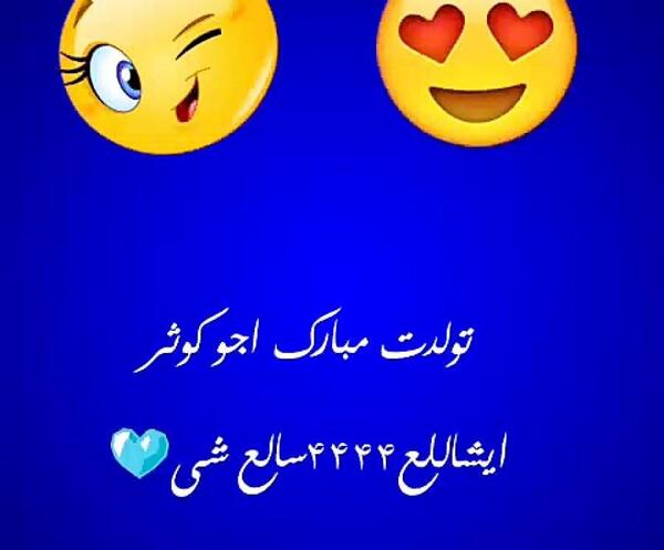 عکس نوشته ی کوثر جان تولدت مبارک