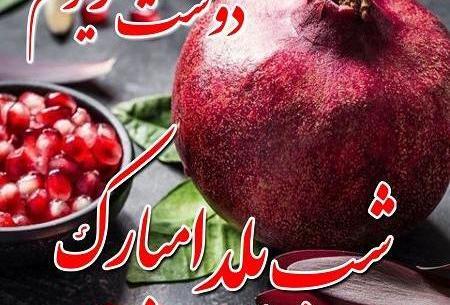 عکس نوشته یلدا مبارک رفیق