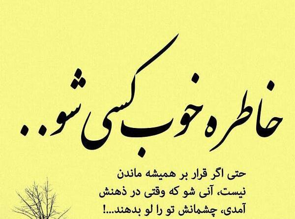 عکس خاطره خوب