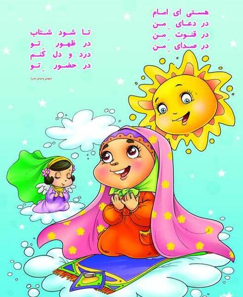 عکس امام زمان کودکانه