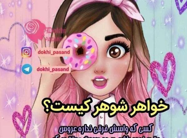 عکس طنز خواهر شوهر