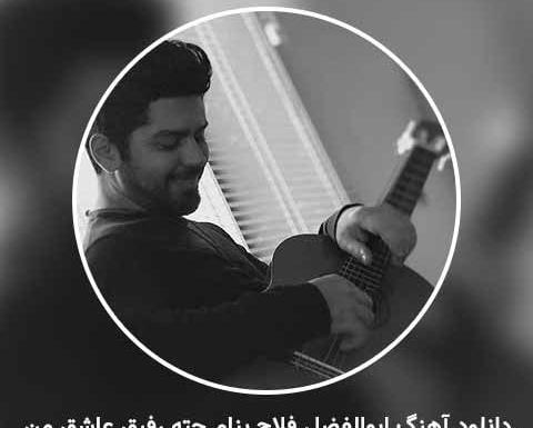 عکس ابوالفضل فلاح خواننده