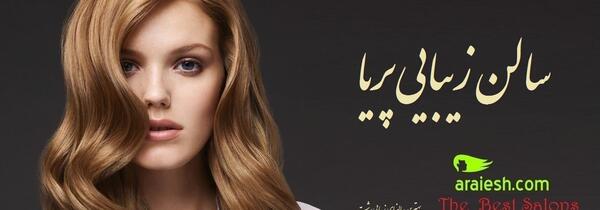عکس آرایشگاه پریا