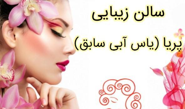 عکس آرایشگاه پریا