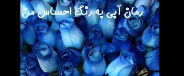 عکس پارسا شاهد در رمان آبی به رنگ احساس من
