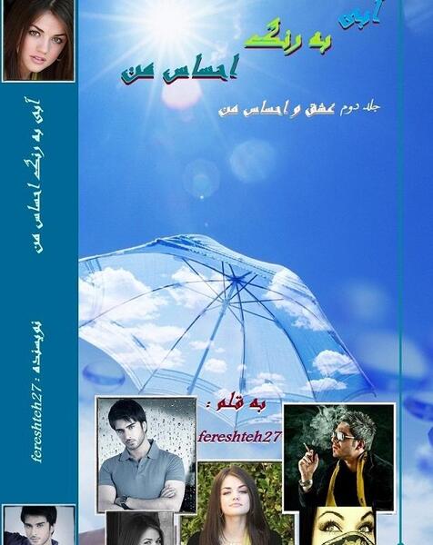 عکس پارسا شاهد در رمان آبی به رنگ احساس من