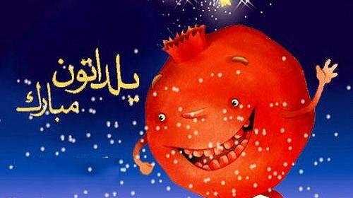 عکس یلدا مبارک متحرک