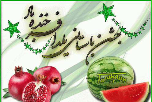 عکس یلدا مبارک متحرک